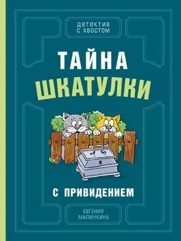 Тайна шкатулки с привидением