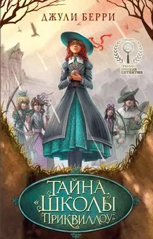 Тайна "Школы Приквиллоу"