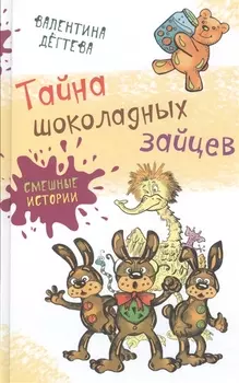 Тайна шоколадных зайцев