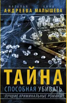 Тайна, способная убивать (Комплект из 4 книг)