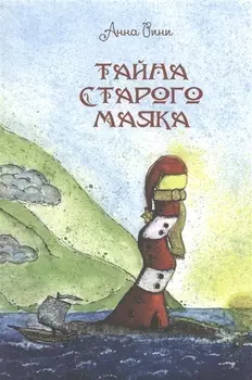 Тайна старого маяка