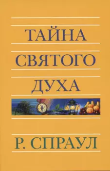 Тайна Святого Духа