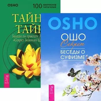 Тайна тайн Секрет Беседы о суфизме комплект из 2 книг