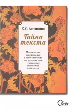 Тайна текста. Методические рекомендации к рабочей тетради для развития речи и мышления школьников 5-6 классов. /2-е изд.