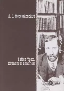 Тайна Трех. Египет и Вавилон