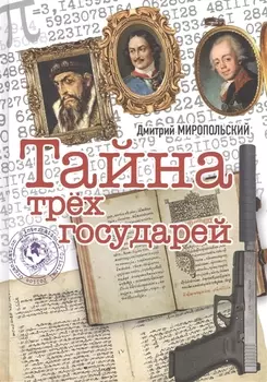 Тайна трех государей