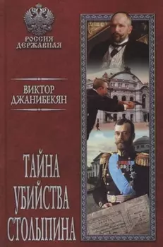 Тайна убийства Столыпина