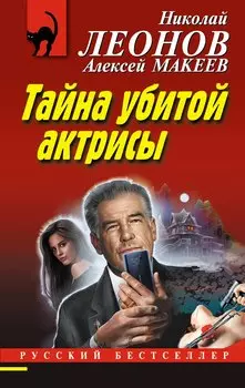 Тайна убитой актрисы