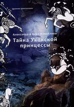 Тайна Укокской принцессы