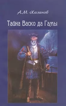 Тайна Васко да Гамы