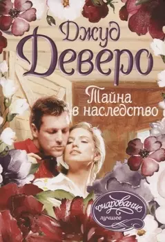 Тайна в наследство