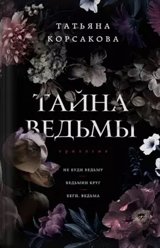 Тайна ведьмы