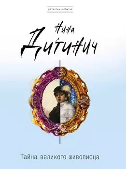 Тайна великого живописца