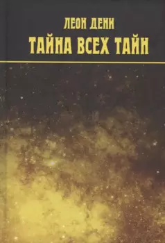 Тайна всех тайн. Бог и Вселенная