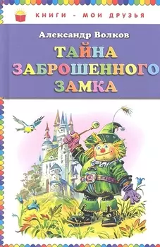 Тайна заброшенного замка