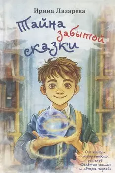 Тайна забытой сказки