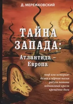 Тайна Запада Атлантида - Европа