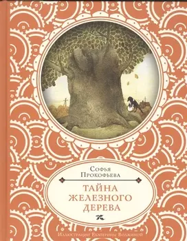 Тайна железного дерева