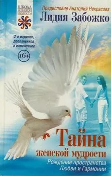 Тайна женской мудрости. Рождение пространства Любви и Гармонии