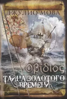 Тайна золотого времени