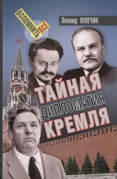 Тайная дипломатия Кремля