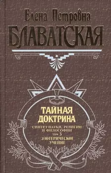 Э.Ант.мыс.Тайная доктрина 3т