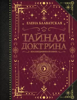 Тайная доктрина. Коллекционная книга