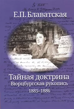 Тайная доктрина. Вюрцбургская рукопись (1885-1886)