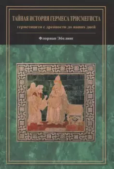 Тайная история Гермеса Трисмегиста: герметицизм с древности до наших дней