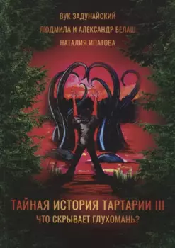 Тайная история Тартарии. Т. 3: Что скрывает глухомань?