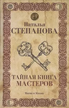 Тайная книга мастеров