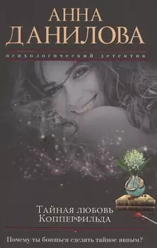 Тайная любовь Копперфильда