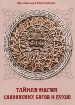 Тайная магия славянских богов и духов