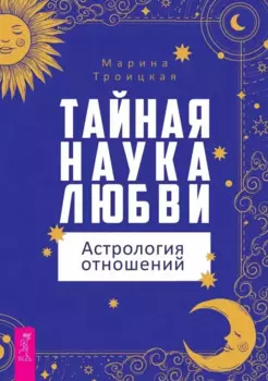 Тайная наука любви: астрология отношений