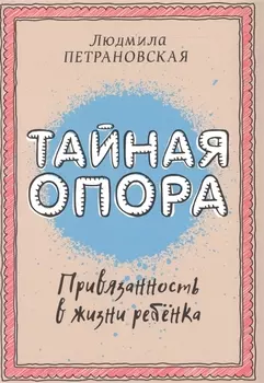 Тайная опора: привязанность в жизни ребенка