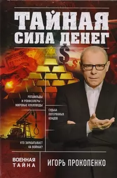 Тайная сила денег
