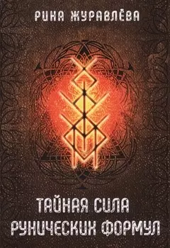 Тайная сила рунических формул