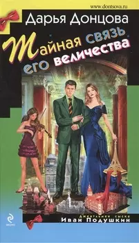 Тайная связь его величества Роман