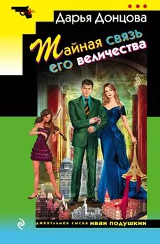 Тайная связь его величества: роман