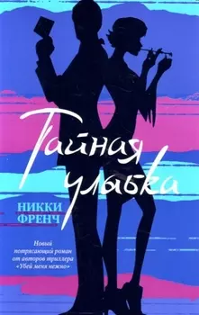 Тайная улыбка