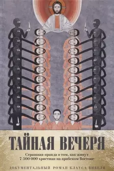 Тайная вечеря. Путешествие среди выживших христиан в арабском мире