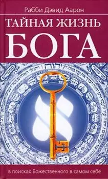 Тайная жизнь Бога. В поисках божественного в самом себе