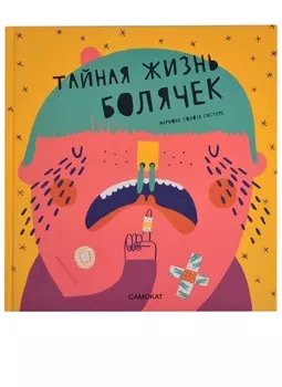 Тайная жизнь болячек