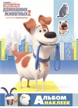 Тайная жизнь домашних животных 2. Альбом наклеек (Макс)