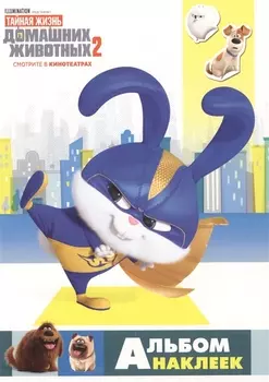 Тайная жизнь домашних животных 2. Альбом наклеек (Снежок)