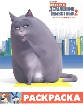 Тайная жизнь домашних животных 2. Раскраска (Хлоя)