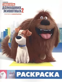Тайная жизнь домашних животных 2. Раскраска (Макс и Дюк)