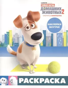 Тайная жизнь домашних животных 2. Раскраска (Макс) + наклейки