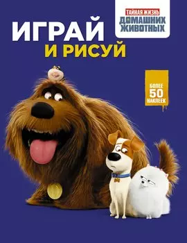 Тайная жизнь домашних животных. Играй и рисуй (синяя)
