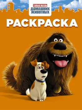 Тайная жизнь домашних животных. Раскраска (оранжевая)